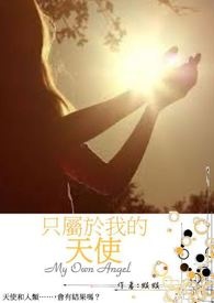 只属于我的女神